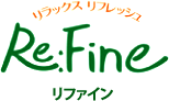リラクゼーション＆エステ Re:Fine