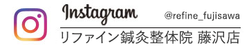 Instagram リファイン鍼灸整体院 藤沢店